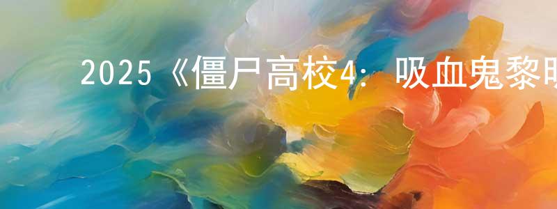 ﻿蔡鹰的个人主页,﻿2025《僵尸高校4：吸血鬼黎明》完整版电影/在线观看/百度云-美剧天堂